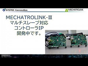 AM64x/AM243x 向け MECHATROLINK-Ⅲ マルチスレーブIP 開発中