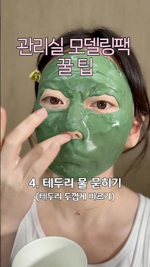 관리실 실장님이 알려주신 모델링팩 꿀팁 싹 다 공유할게요🤓🫶