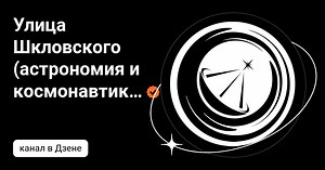 Улица Шкловского (астрономия и космонавтика) | Дзен