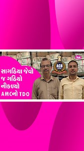Biggest bribe in AMC history : Rajkot ના સાગઠિયાને આટી મારે એવો ગઠિયો એક નંબર કલાકાર નીકળ્યો AMC નો TDO, મળ્યા અધધ..રૂ અને સોનાના ઢગલા| Gujarat Tak #GujaratTak #Gujaratinews #RPT0230 #sagathiya #rajkot #rajkotsagathiya #AMC #Bribe | Gujarat Tak