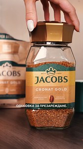 1.9K views · 37 reactions | Същото кафе изживяване и по-чисти мисли: новата хартиена опаковка за презареждане Jacobs Cronat Gold refill е тук, за да ти даде увереността, че се грижиш за природата.  | Jacobs | Facebook