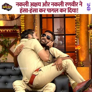 1.1M views · 15K reactions | Fake Akshay and fake Ranveer drove everyone crazy with laughter! #RakulPreetSingh #ajaydevgan #kapilsharma #kapilsharmashow | ENT Video | Facebook