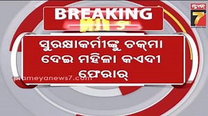 Female Prisoner Escapes by Decepting Jail Guard | ଜେଲ ଗାର୍ଡକୁ ଚଖମା ଦେଇ ମହିଳା କଏଦୀ ଫେରାର #ChoudwarJail #CuttackSCB #MahilaPolice #SCBMedical #PrisonBreak #FemalePrisoner #JailEscape #PoliceInvestigation #OdishaCrime #CuttackNews #CrimeNews #PrisonSecurity #LawAndOrder #WomenInCrime #medicalcheckup #prameyanews7 | News7