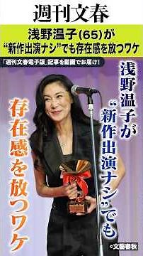 初主演でヌード、22歳の絶頂期に結婚、息子はNHKアナ…浅野温子（65）が“新作出演ナシ”でも存在感を放つワケ