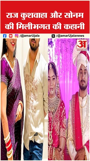 14K views · 99 reactions | Sonam Killed Raja Raghuvanshi:Raj Kushwaha और Sonam Raghuvanshi की मिलीभगत की कहानी #reels | Amar Ujala | Facebook