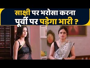 Molkki Episode spoiler; Sakshi पर भरोसा करना Purvi पर पड़ेगा भारी; Arjun Sakshi प्लान | FilmiBeat