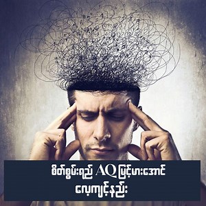 စိတ်စွမ်းရည် Adversity Quotient (AQ)မြင့်မားအောင်လေ့ကျင့်နည်း #motivation #motivated #motivateonmonday ##knowledgeable #knowledgesharing | Vantage For You
