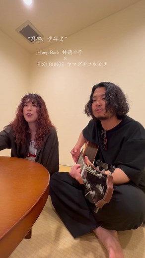 拝啓、少年よ 弾き語り — Hump Back 林萌々子 × SIX LOUNGE ヤマグチユウモリ