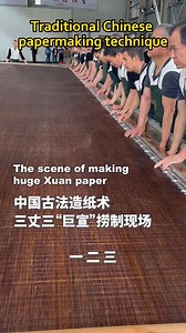 The scene of making huge Xuan paper||Traditional Chinese papermaking technique | 生活你最懂