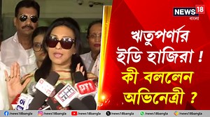 16K views · 192 reactions | Rituparna Sengupta : ঋতুপর্ণার ইডি হাজিরা, সিজিও কমপ্লেক্সে থেকে বেরিয়ে কী বললেন অভিনেত্রী ? #RituparnaSengupta #ed #cgocomplex #WestBengal #News18Bangla #Banglanews | News18 Bangla | Facebook