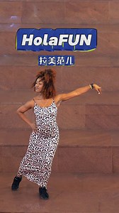 135 reactions · 7 comments | Whether you're into samba, salsa or cha-cha-cha, #HolaFUN is your stage! Grab your phone, rally your friends and capture every spirited move and joyful moment on camera! No dance experience needed – if there's fire in your heart, there's rhythm in your steps! Let's feel the vibrant charm of Latin dance together. Share your laughter, energy and pure joy with us! #LatinDance #LatinDanceChallenge | CGTN | Facebook