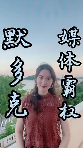 默多克媒体帝国：“民主最恶性肿瘤”