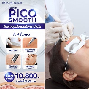 บูสต์ผิวให้เปล่งประกายกว่าที่เคยกับโปรแกรม Pico Smooth ผิวเรียบเนียนและกระจ่างใสในโปรแกรมเดียว💎 . 👑โปรแกรม Pico Smooth เทคโนโลยี Picosecond laser ที่มาพร้อมกับ Dual Mode ช่วยรักษาหลุมสิว รูขุมขนกว้าง พร้อมปรับสภาพผิวให้กระจ่างใสในเวลาเดียวกัน . 4 ขั้นตอนครอบคลุมปัญหาผิวสุดคุ้ม💫 ▫️ทายาชา ▫️Pico Toning กำจัดเม็ดสีที่ผิดปกติ ลดเลือนจุดด่างดำต่างๆ ▫️Pico MLA กระตุ้นคอลลาเจนให้หลุมสิวตื้นขึ้น ปรับผิวเรียบเนียน ▫️Hydrating Mask มาสก์ปลอบประโลมผิวและเพิ่มความชุ่มชื้น . 🔥Hot Deal! ราคาดีที่สุดแห่งปี
