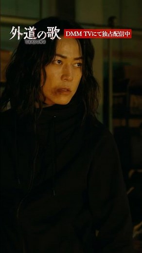 もじゃもじゃパーマ×眼鏡＝最強？│#外道の歌 SEASON2はDMM TVで独占配信中 #窪塚洋介 #亀梨和也 #溝端淳平