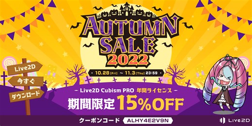 「Live2D」PROライセンスが15%OFF！期間限定 オータムセール スタート！2022年11月3日(木)まで