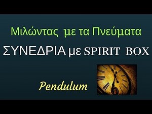 ΣΥΝΕΔΡΙΑ SPIRIT BOX Μιλώντας με τα Πνεύματα SPIRIT BOX App Session