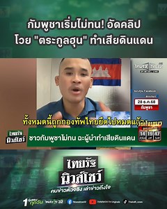 2.8M views · 118K reactions | กัมพูชาเริ่มไม่ทน! อัดคลิปโวย...