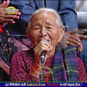 1M views · 37K reactions | ७५ वर्षे लमजुङकी लक्ष्मी गुरुङले इन्द्रेणीमा गीत गाँउदा सबै छ। क। यस्तो पो स्वर | Indreni Dot Com | Facebook