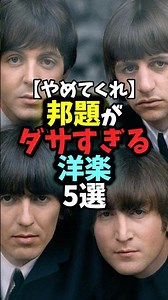 【やめてくれ】邦題がダサすぎる洋楽5選