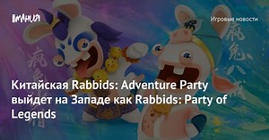 Китайская Rabbids: Adventure Party выйдет на Западе как Rabbids: Party of Legends