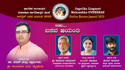 Jagatika Lingayat Mahasabha- OVERSEAS Online Basava Jayanti 2023 890ನೇ ಬಸವ ಜಯಂತಿ ಆಶೀರ್ವಚನ : ಡಾ. ಶರತ್ ಚಂದ್ರ ಸ್ವಾಮಿಗಳು, ಶ್ರೀ ಕುಂದೂರು ಮಠ, ಮೈಸೂರು ಮುಖ್ಯ ಅಥಿತಿ : ಎಂ.ಎಸ್ ಆಶಾದೇವಿ ಪ್ರಧ್ಯಾಪಕರು, ಮಹಾರಾಣಿ ಕ್ಲಸ್ಟರ್ ವಿಶ್ವವಿದ್ಯಾಲಯ ಆಶಯ ನುಡಿ : ಚೇತನ್ ಕುಮಾರ್ ಕನ್ನಡ ಚಿತ್ರನಟ, ಅಹಿಂಸಾ ಸಾಮಾಜಿಕ ಹೋರಾಟಗಾರ Live On 29th April 2023 | 5:30 PM IST | 4:00 PM Dubai | 1:00PM London Meeting ID: 819 9752 2235 Passcode: 360488 ಕಾರ್ಯಕ್ರಮದಲ್ಲಿ ಭಾಗವಹಿಸಿದವರಿಗೆ ಇ-ಸರ್ಟಿಫಿಕೇಟ್ ಕೊಡಲಾಗುವುದು #newskarnataka #newskannada #mangaluru #karnatakanews