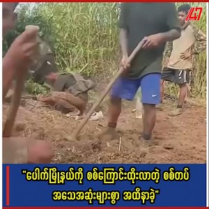 93K views · 3K reactions | "ပေါက်မြို့နယ်ကို စစ်ကြောင်းထိုးလာတဲ့...