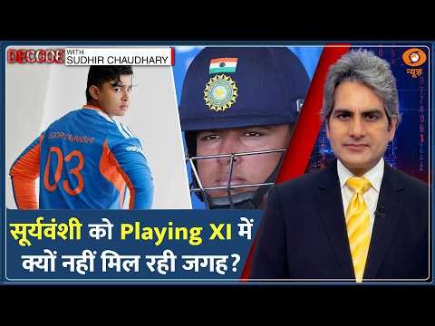 Decode: Vaibhav Sooryavanshi Playing XI से बाहर क्यों? | Sudhir Chaudhary | Team India Cricket News
