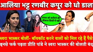 496K views · 10K reactions | Swara Bhasker बोली Boycott के लिए लोगों...