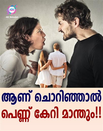18K views · 68 reactions | പെണ്ണിന് ആണിൽനിന്നും അത്യാവിശം വേണ്ടത്..?? #love #relationship #marriage #bond #together #couples #couplegoal #husband #wife #partner #podcast #abcpodcast #abcmalayalam | ABC Malayalam | Facebook