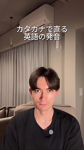 カタカナで直る英語の発音：よくある誤りと正しい発音法