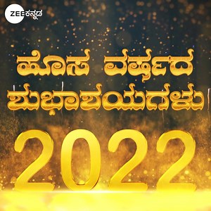 30K views · 931 reactions | #HappyNewYear #2022 ಹೊಸವರ್ಷ ಎಲ್ಲರ ಬಾಳಲ್ಲಿ ಸುಖ, ಸಂತೋಷ ತರಲಿ. ಜೀ಼ ಕನ್ನಡದ ಸಮಸ್ತ ಪ್ರೇಕ್ಷಕರಿಗೆ ಹೊಸವರ್ಷದ ಪ್ರೀತಿಯ ಶುಭಾಶಯಗಳು! #ZeeKannada #BayasidaBaagiluTegeyona | Zee Kannada | Facebook