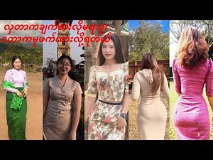 Myanmar Beautiful Girls ( လှတာချက်စားလို့ မရဘူး ဝတာမှဖက်ထားလို့ရတာ )