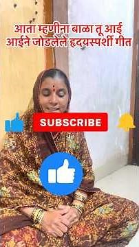 आईने जोडले रदयस्पर्शी गीत #youtubeshorts #shorts #marathisong #geet #मराठीगाणे