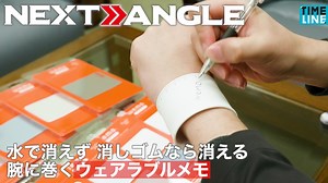 ある職業の人が手にメモをとる姿に着目。液晶の保護フィルムメーカーがつくりました。 ▶︎【BUSINESS NEXT ANGLE】水で消えず消しゴムなら消える 腕に巻くウェアラブルメモ | TIMELINE - タイムライン