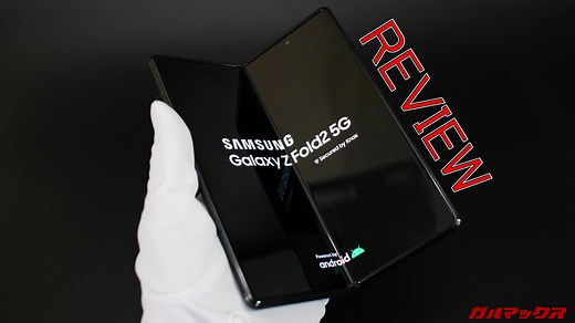 Galaxy Z Fold 2のレビュー！スマホとタブレットの奇跡の融合でエンタメ面でバッチリ！