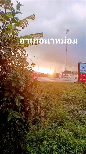 วันพุธที่ 27 สิงหาคม 2568 เวลาประมาณ 18:00 น /หลังฝนตก พระอาทิตย์ใกล้อัสดง แดงอย่างมาก /นาหม่อม จังหวัดสงขลา | นักข่าวท้องถิ่นจิตอาสาอำเภอนาหม่อม