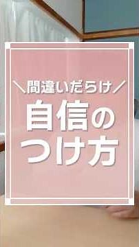 アダルトチルドレンの自信のつけ方｜普通のやり方は効きません
