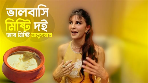 বাংলার সঙ্গে জ্যাকলিনের নিবিড় যোগাযোগ, কী ভাবে? জানালেন অভিনেত্রী স্বয়ং। #jacquelinefernandez #JacquelineFernandezInterview #HoliCelebration #CelebrityInterview #Bollywood #BollywoodActress আনন্দবাজার অনলাইনের ভিডিয়ো দেখতে ক্লিক করুন: anandabazar.com/video | Anandabazar Binodon