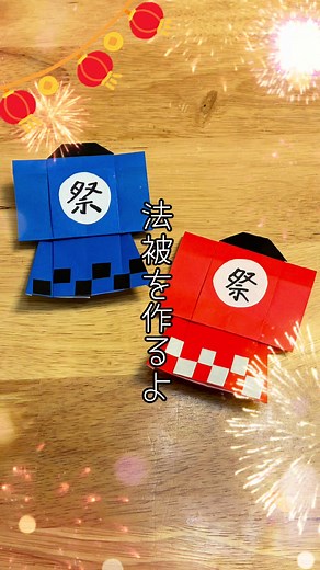 法被を作るよ👘 #ことこと折り紙 #日本 #文化 #法被 #japaneseculture #折り紙 #ORIGAMI #おりがみ #折り方 #作り方 #壁面飾り #夏祭り #盆踊り #祭り #製作 #保育 #可愛い
