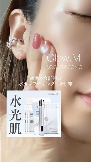 韓国で話題の水玉リフティング（LDM）🩵Qoo10メガ割では「透明肌セット」が販売されます！ぜひGetしてね⛄️❄️#glowm #LDM #ブースターソニック #Qoo10 #メガ割 #美顔器