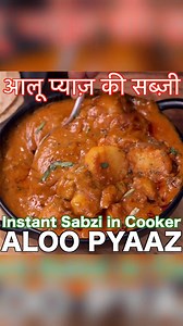 Instant Sabzi in Cooker - Aloo Pyaaz Curry #hebbarskitchen #food #foodporn #foodie #instafood #foodphotography #foodstagram #yummy #foodblogger #foodlover #instagood #love #delicious #follow #like #healthyfood #homemade #dinner #foodgasm #tasty #photooftheday #foodies #restaurant #cooking #lunch #picoftheday #bhfyp #foodpics #instagram #healthy #chef #breakfast #eat #dessert #instadaily #pizza #instalike #travel #photography #vegan #foodiesofinstagram #fitness #cake #followme #yum #chocolate #de