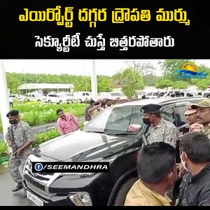 240K views · 1.6K reactions | ఎయిర్పోర్ట్ దగ్గర ద్రౌపతి ముర్ము సెక్యూర్టీటీ చుస్తే బిత్తరపోతారు #DraupadiMurmu #security | Telugu States | Facebook