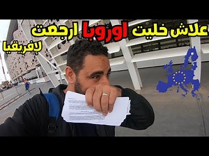 ها علاش خليت أوروبا🇪🇺 و رجعت لأفريقيا