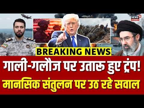 US Leaders Slams Trump : हारने लगे तो गाली देने लगे ट्रंप? ईरान ने चिढ़ाया! | N18G |Iran America War