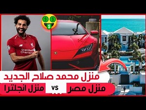 جولة في منزل محمد صلاح قبل وبعد الشهرة.... ستندهش كثيرا عند معرفة ما بداخل منزلة 😳 #محمد_صلاح