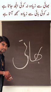 1.2M views · 38K reactions | Bhai Urdu Calligraphy Drawing  #bhai #urdu #urdushayari #urduquotes #arabic #arabiccalligraphy #islam #islamic #islamicpost #indian #indonesia #ajmerblindfoldedartist #facbookreels #ajmeralam #باپ #namaz_is_the_best_key_of_success #public #girlpower #boys #socialmedia #nonfollowersviewers #بھائی | Ajmer Blind folded Artist | Facebook