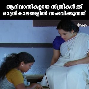 639K views · 1.7K reactions | ആദിവാസികളായ സ്ത്രീകൾക്ക് രാത്രികാലങ്ങളിൽ സംഭവിക്കുന്നത് | Ithramathram | Swetha Menon | Siddique | Biju Menon| Malavika Nair #IthramathramMovieScene #swethamenonmovie #bijumenonscene #NedumudiVenu #kpaclalitha #evergreen #emotionalscene #mollywood #malayalammovie #valatty #HitScene | The Cine - Malayalam | Facebook