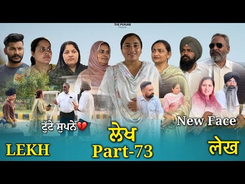 ਲੇਖ Lekh लेख Part 73 (ਟੁੱਟੇ supne ) #emotional punjabi #punjabivideo #emotionalstory 