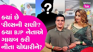 3.8K views · 77 reactions | Kutch Nita Chaudhary: Banaskantha | વિવાદીત દબંગ રીલ્સની રાણીને શોધવા પોલીસ ધંધે લાગી, BJP નેતાએ ગાયબ કરી નીતાને? #harshsanghvi #gujaratpolice #IPS | Gujarat Tak | Facebook