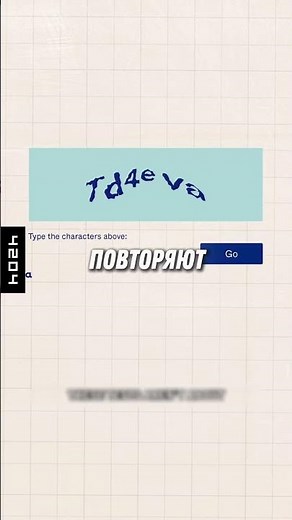 Как проверяют что ты человек